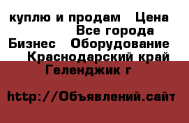 куплю и продам › Цена ­ 50 000 - Все города Бизнес » Оборудование   . Краснодарский край,Геленджик г.